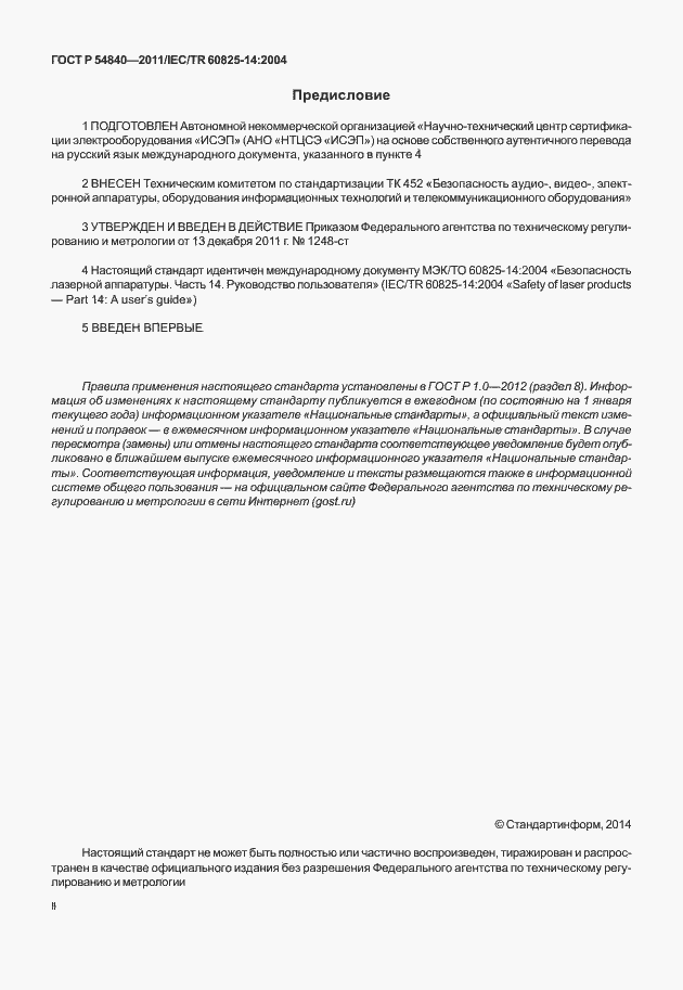 Страница 2 ГОСТ Р 54840-2011