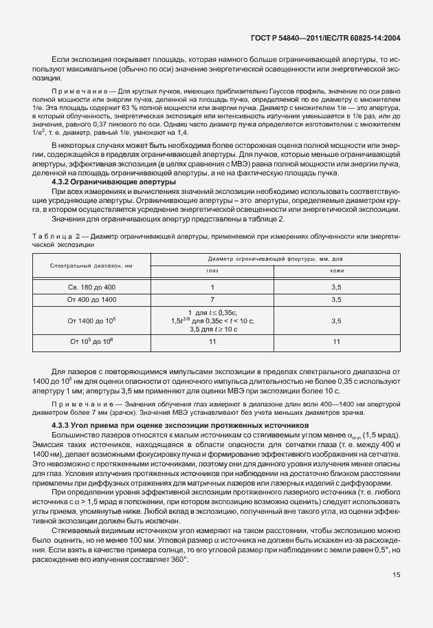 Страница 20 ГОСТ Р 54840-2011
