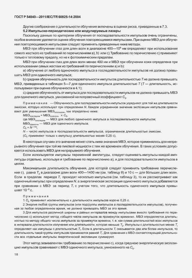 Страница 23 ГОСТ Р 54840-2011