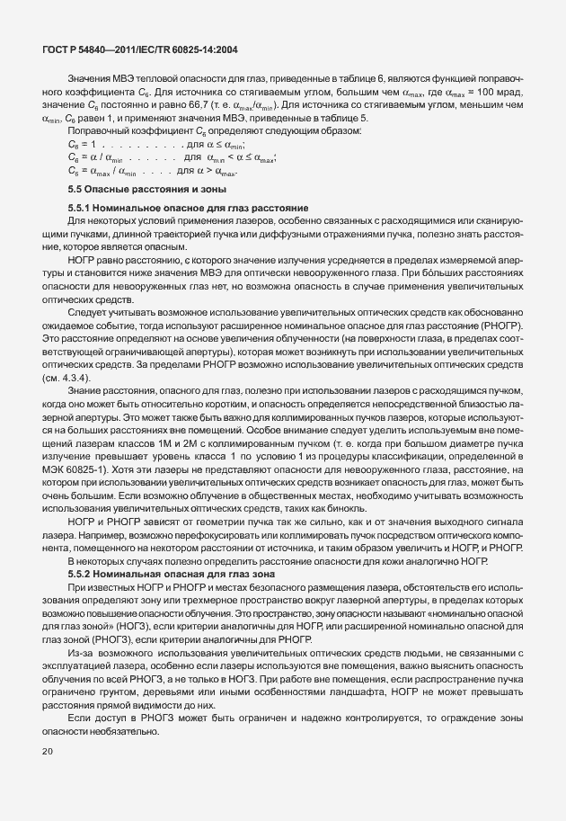 Страница 25 ГОСТ Р 54840-2011