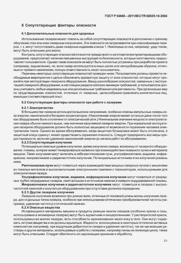 Страница 26 ГОСТ Р 54840-2011