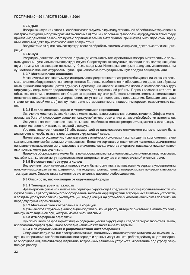 Страница 27 ГОСТ Р 54840-2011