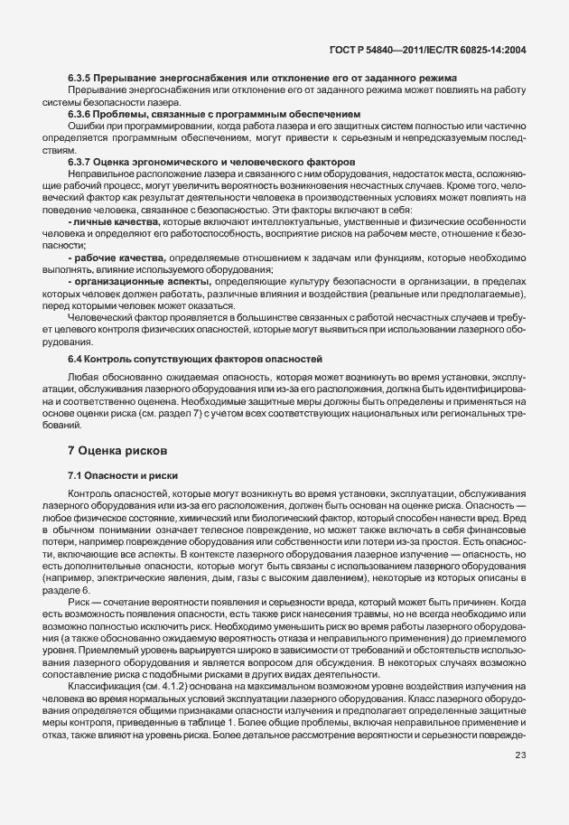 Страница 28 ГОСТ Р 54840-2011