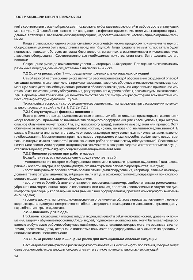 Страница 29 ГОСТ Р 54840-2011