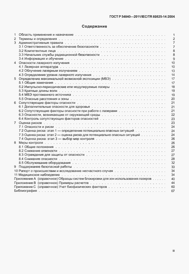 Страница 3 ГОСТ Р 54840-2011