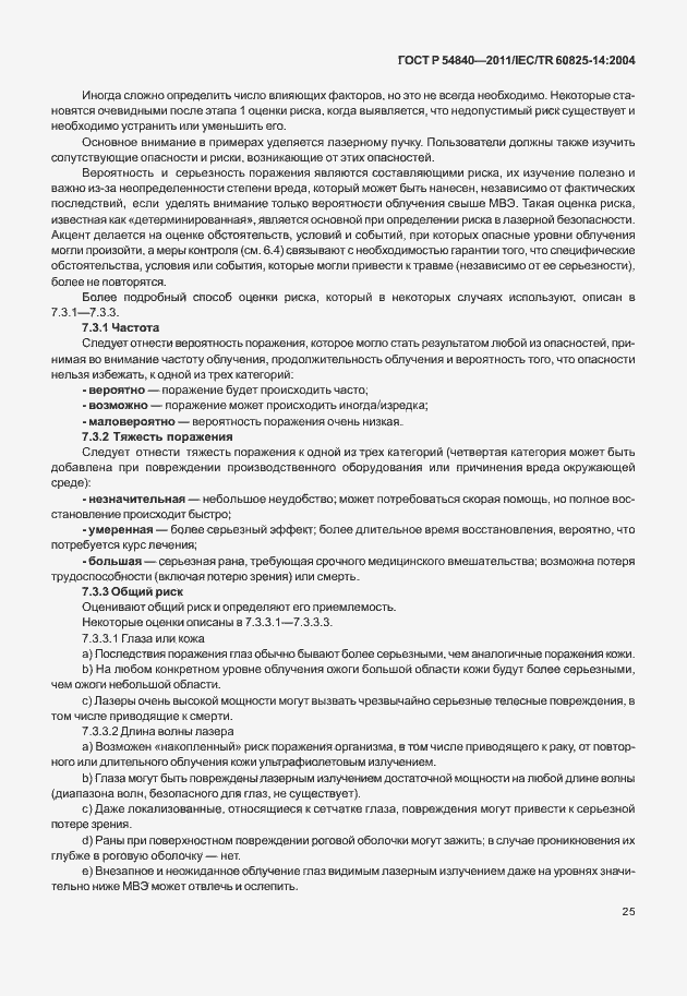 Страница 30 ГОСТ Р 54840-2011