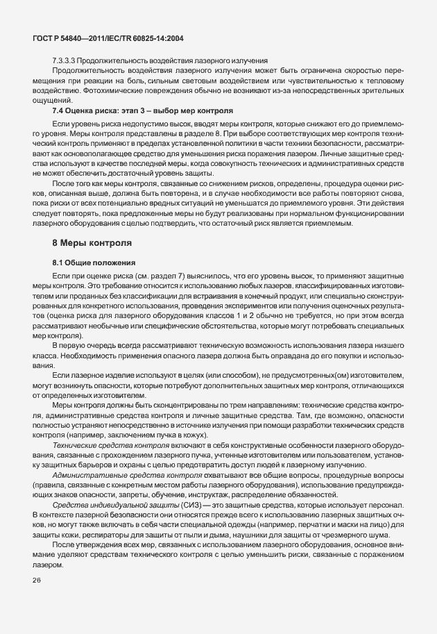 Страница 31 ГОСТ Р 54840-2011