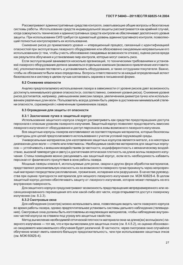 Страница 32 ГОСТ Р 54840-2011