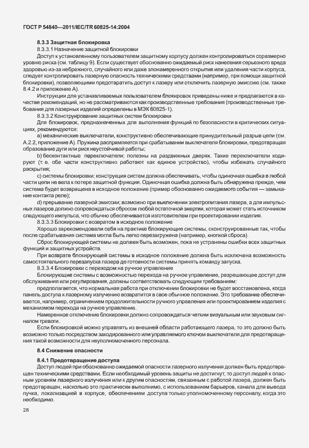 Страница 33 ГОСТ Р 54840-2011