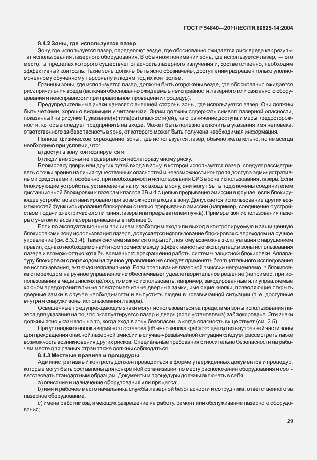 Страница 34 ГОСТ Р 54840-2011