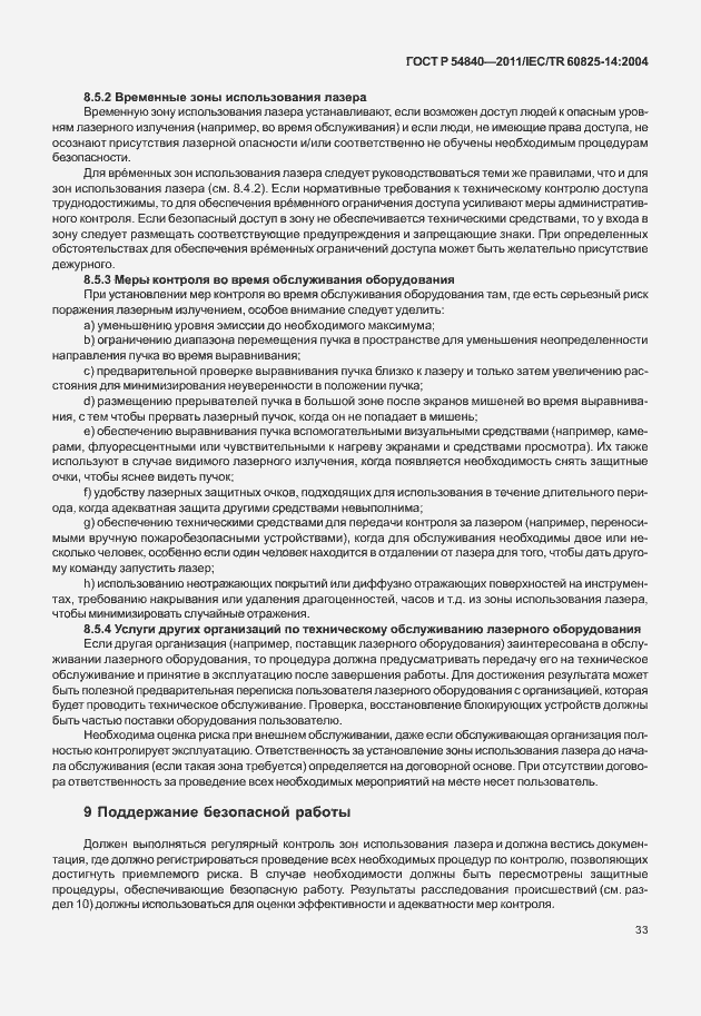 Страница 38 ГОСТ Р 54840-2011