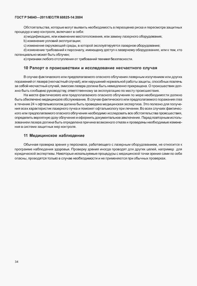 Страница 39 ГОСТ Р 54840-2011