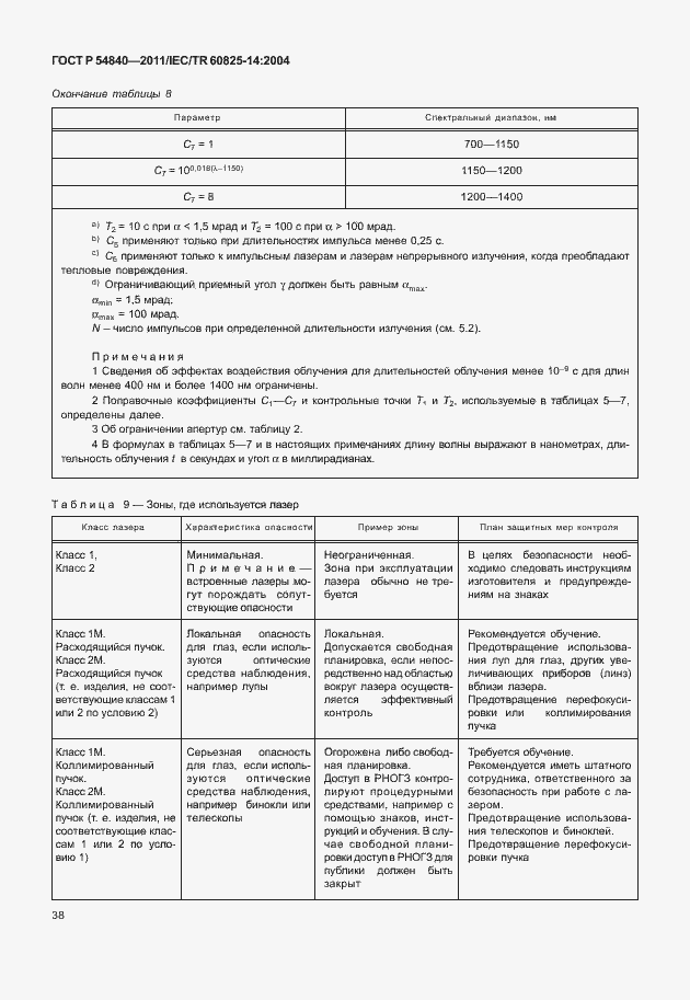Страница 43 ГОСТ Р 54840-2011