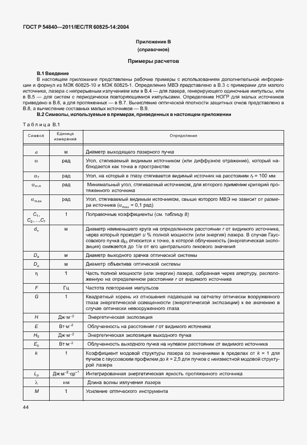 Страница 49 ГОСТ Р 54840-2011