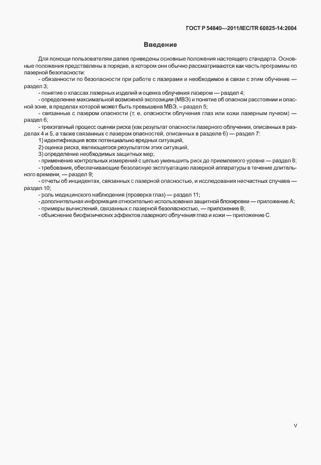 Страница 5 ГОСТ Р 54840-2011