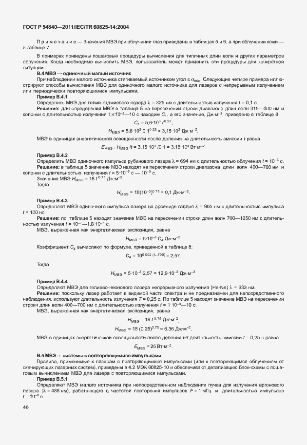 Страница 51 ГОСТ Р 54840-2011