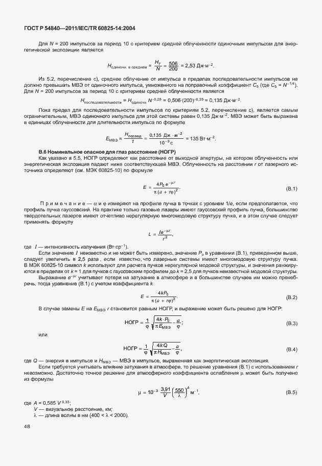 Страница 53 ГОСТ Р 54840-2011