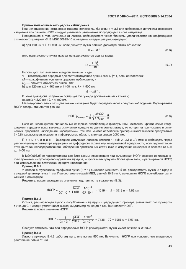 Страница 54 ГОСТ Р 54840-2011