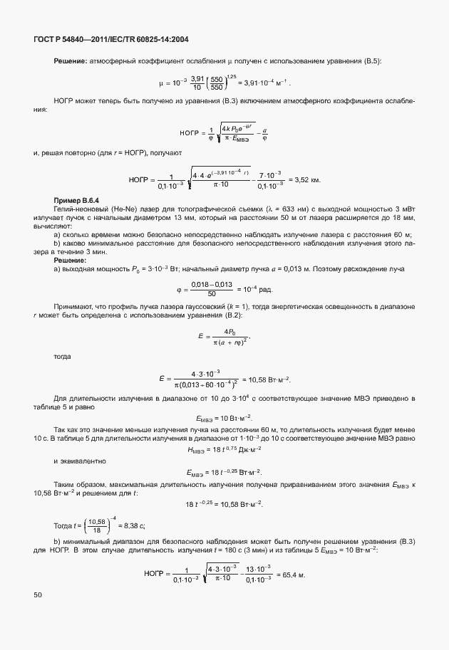 Страница 55 ГОСТ Р 54840-2011