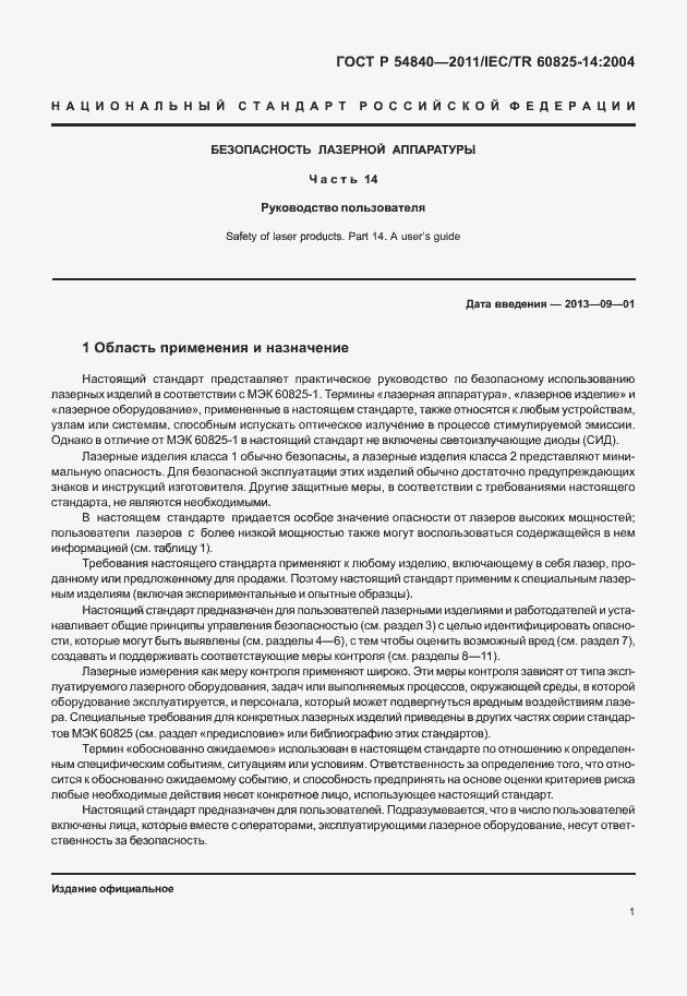 Страница 6 ГОСТ Р 54840-2011