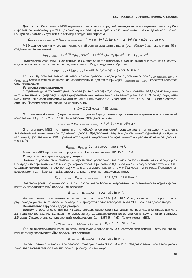 Страница 62 ГОСТ Р 54840-2011