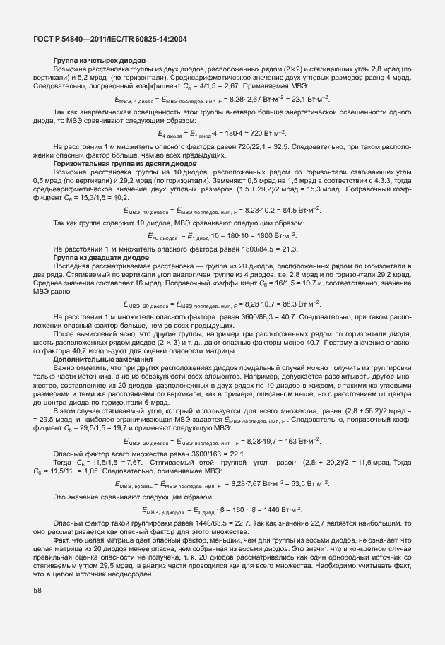 Страница 63 ГОСТ Р 54840-2011