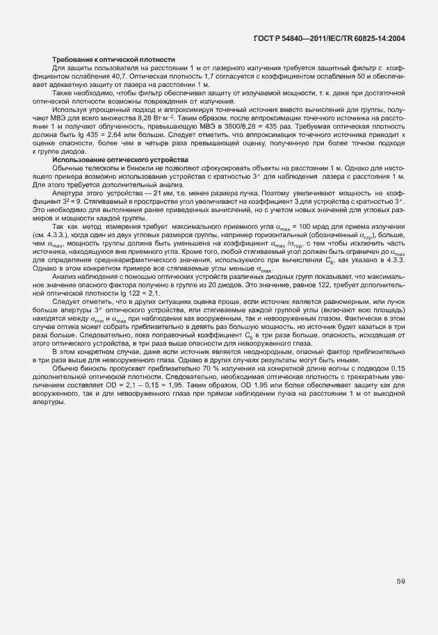 Страница 64 ГОСТ Р 54840-2011