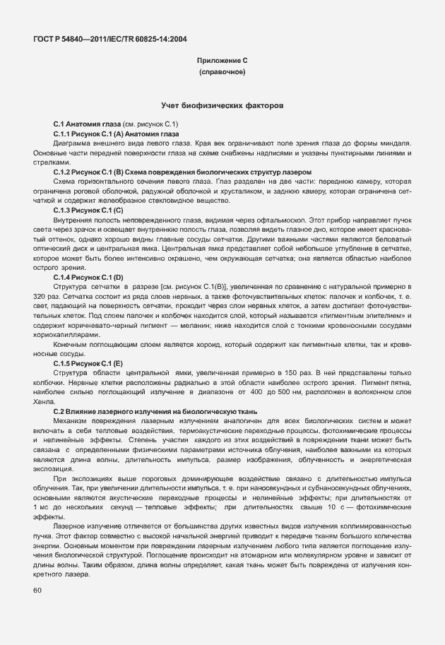 Страница 65 ГОСТ Р 54840-2011