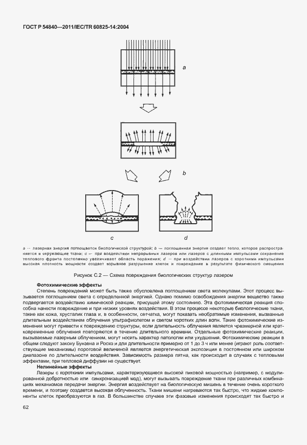Страница 67 ГОСТ Р 54840-2011