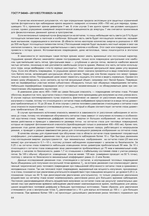 Страница 69 ГОСТ Р 54840-2011