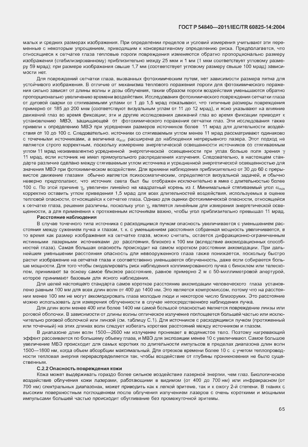 Страница 70 ГОСТ Р 54840-2011