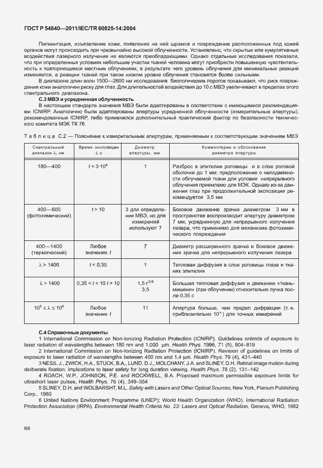 Страница 71 ГОСТ Р 54840-2011