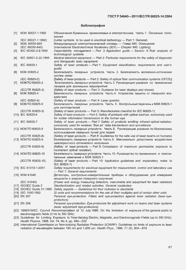 Страница 72 ГОСТ Р 54840-2011