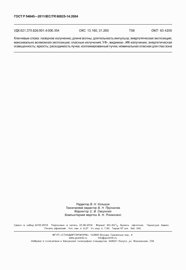 Страница 73 ГОСТ Р 54840-2011