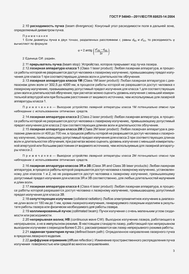 Страница 8 ГОСТ Р 54840-2011