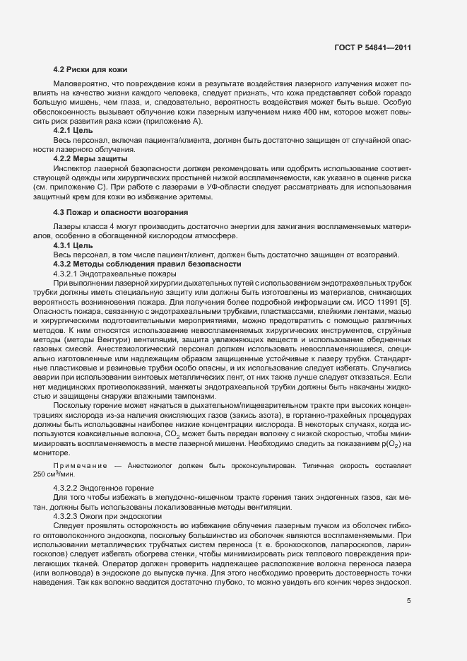 Страница 11 ГОСТ Р 54841-2011