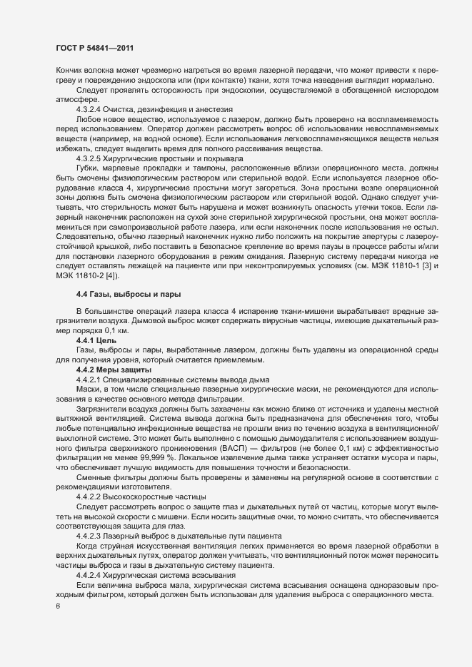 Страница 12 ГОСТ Р 54841-2011