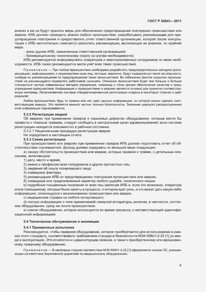 Страница 15 ГОСТ Р 54841-2011