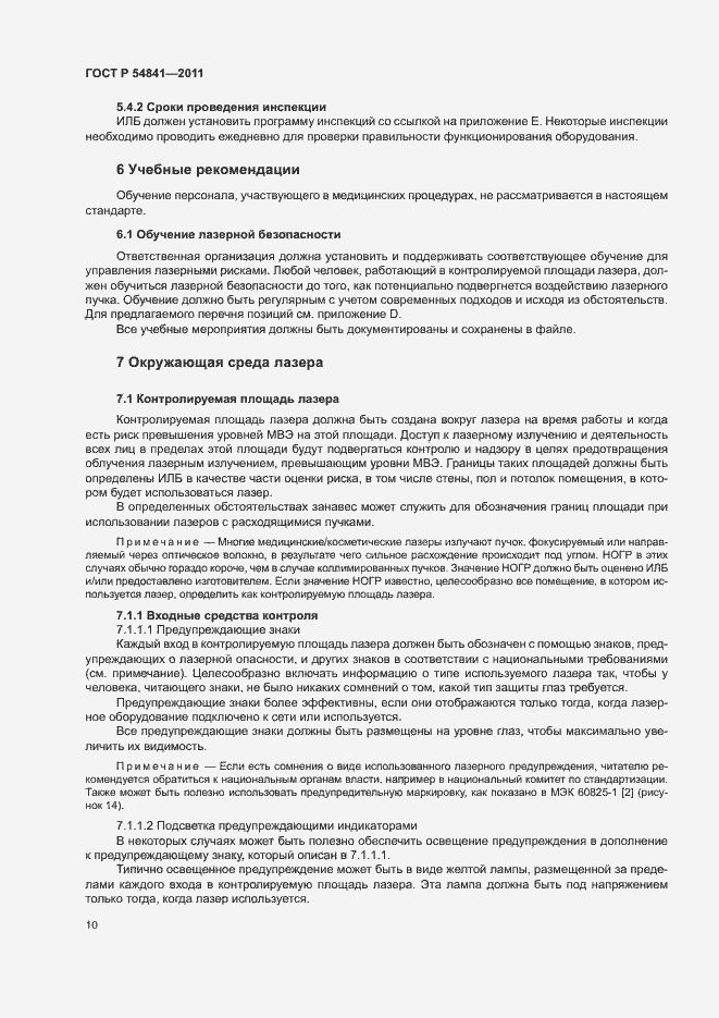 Страница 16 ГОСТ Р 54841-2011