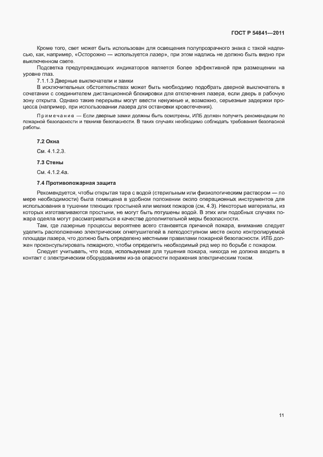 Страница 17 ГОСТ Р 54841-2011