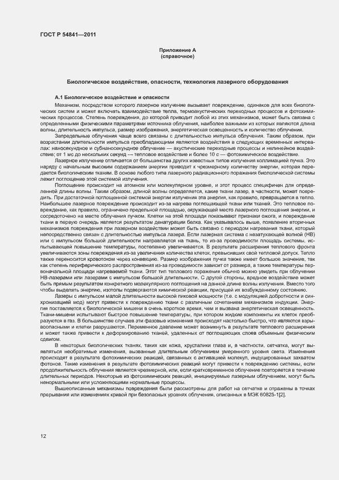 Страница 18 ГОСТ Р 54841-2011