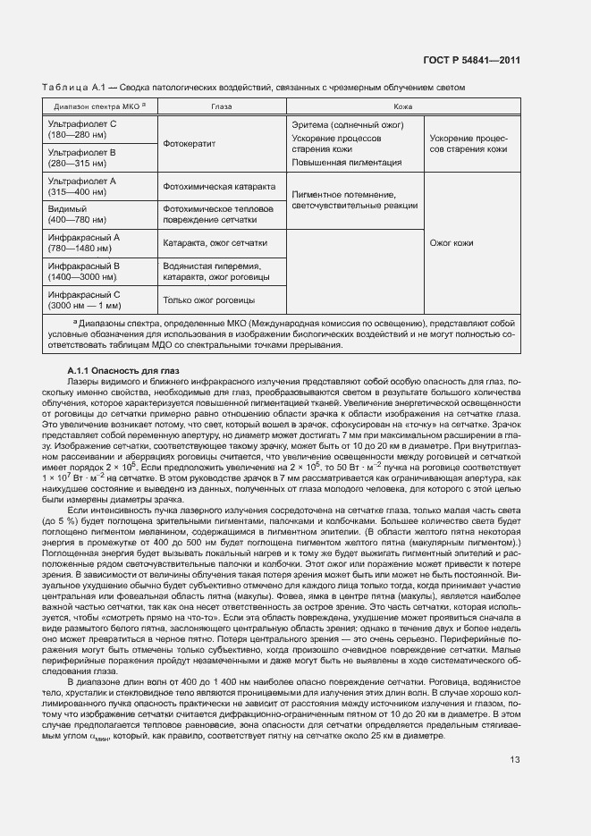 Страница 19 ГОСТ Р 54841-2011