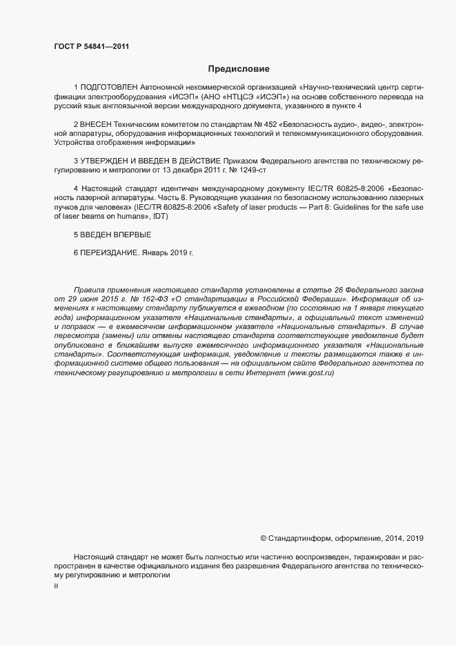 Страница 2 ГОСТ Р 54841-2011