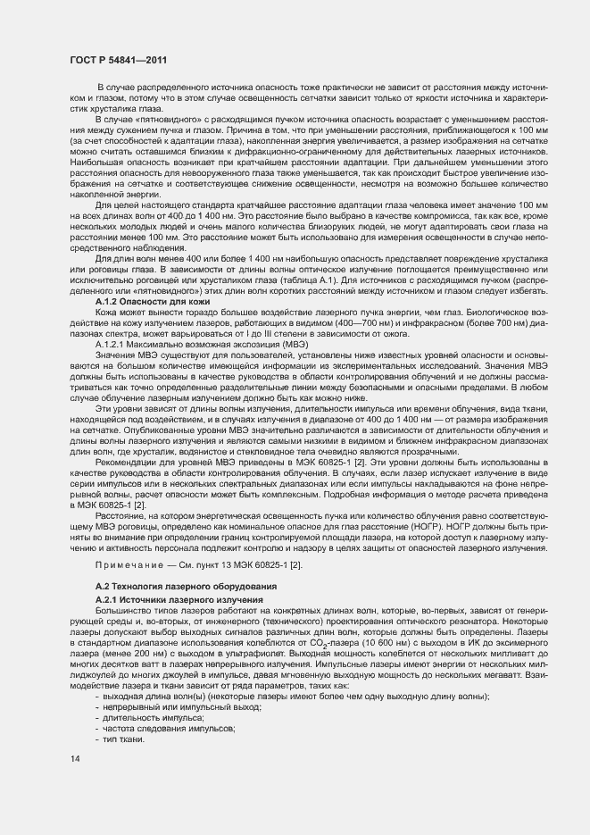 Страница 20 ГОСТ Р 54841-2011