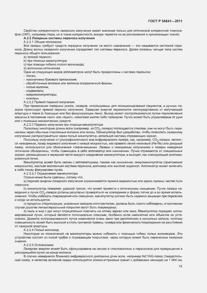 Страница 21 ГОСТ Р 54841-2011