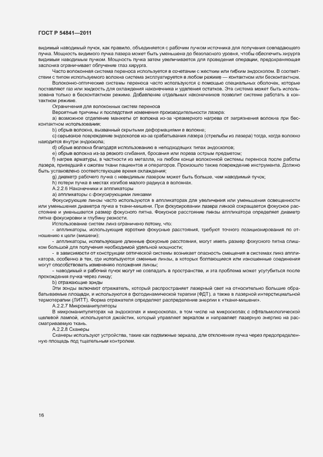 Страница 22 ГОСТ Р 54841-2011