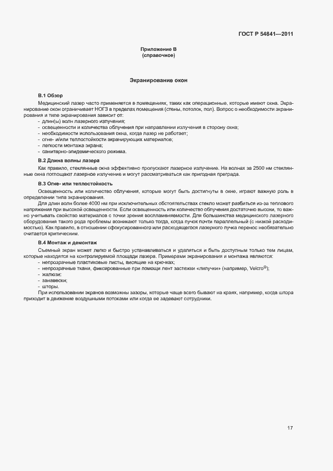 Страница 23 ГОСТ Р 54841-2011