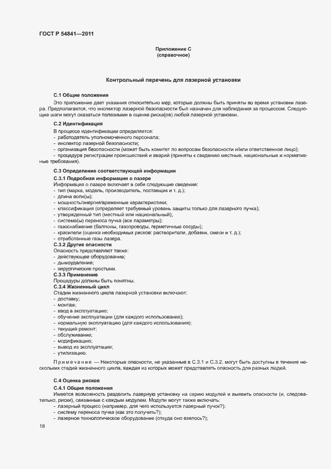 Страница 24 ГОСТ Р 54841-2011