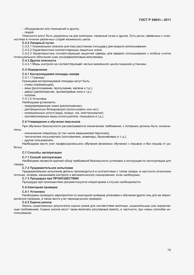 Страница 25 ГОСТ Р 54841-2011