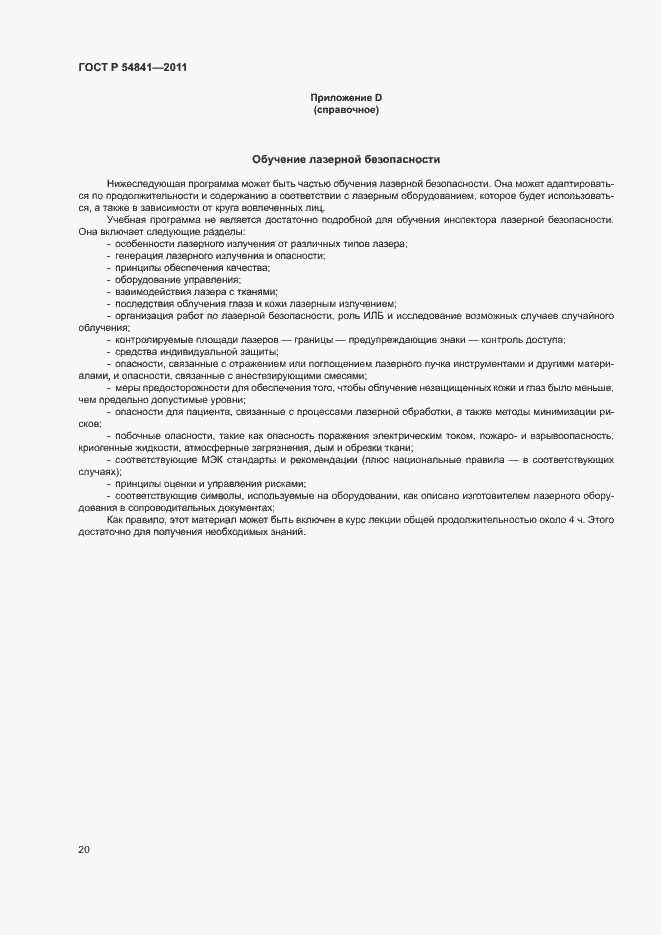 Страница 26 ГОСТ Р 54841-2011